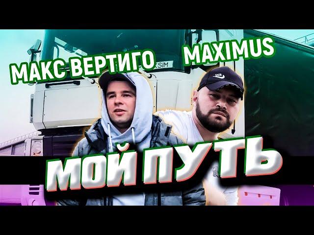 Макс Вертиго, MAXIMUS - Мой Путь