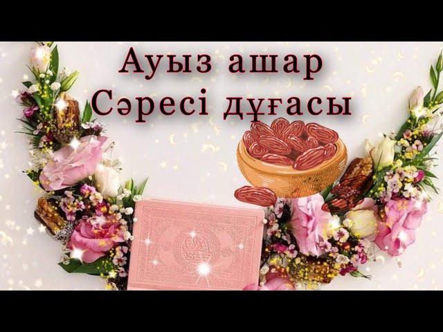 АУЫЗ АШАР, АУЫЗ БЕКІТУ ДҰҒАСЫ