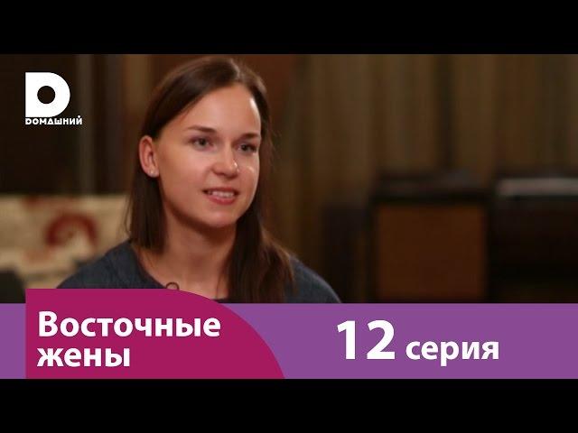 Восточные жены 12