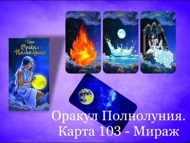 Оракул Полнолуния. Карта 103 - МИРАЖ