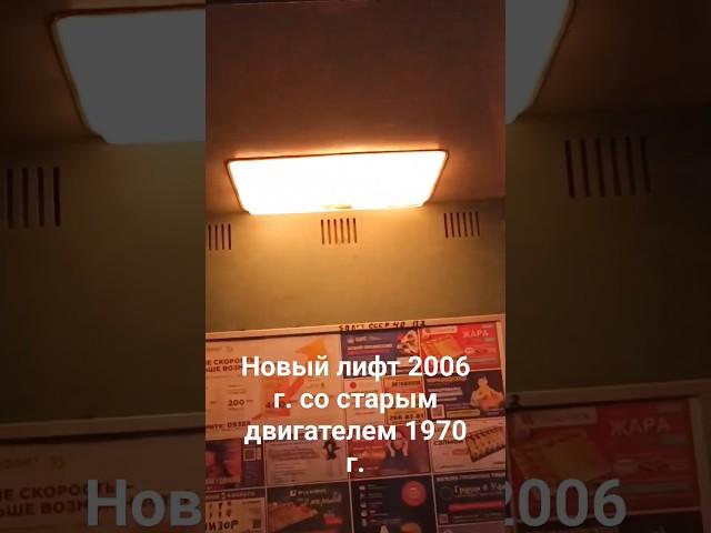 Новый лифт 2006 г.со старым двигателем 1970 г.