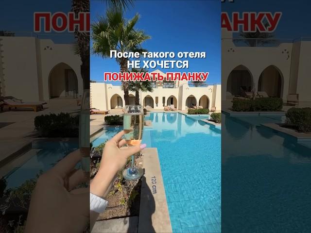 После такого отеля не хочется понижать планку!