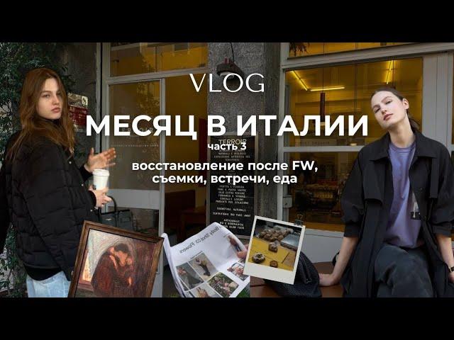 Месяц в Италии. Часть 3. Восстановление после fashion week, встречи, съемки, еда.