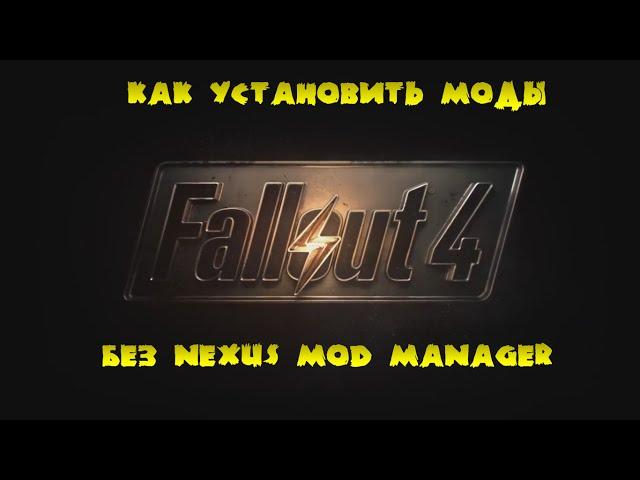 Как установить моды на Fallout 4 без Nexus Mod Manager