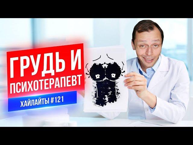 Грудь и Психотерапевт | Виктор Комаров | Стендап Импровизация #121