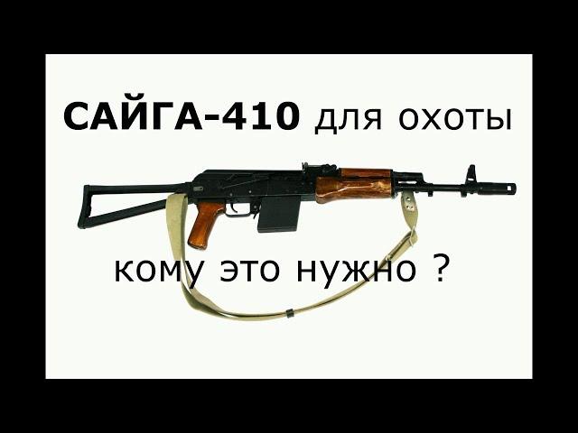 Сайга - 410 для "ОХОТЫ".  Теория и практика)