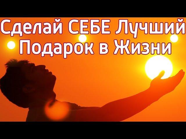 Лучший ПОДАРОК, который ты можешь себе сделать –Самая правдивая техника поиска себя и своих талантов