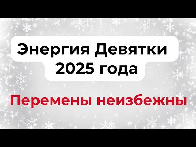 Энергия Девятки - 2025 года. Перемены неизбежны.