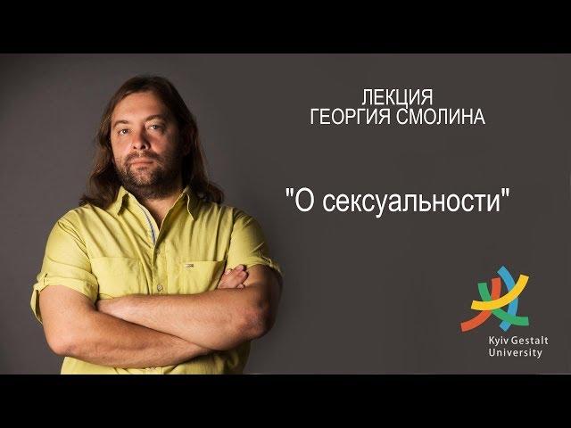 Лекция Георгия Смолина - "О сексуальности"