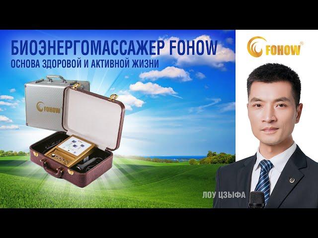 Основа здоровой и активной жизни  Биоэнергомассажер Fohow! ️