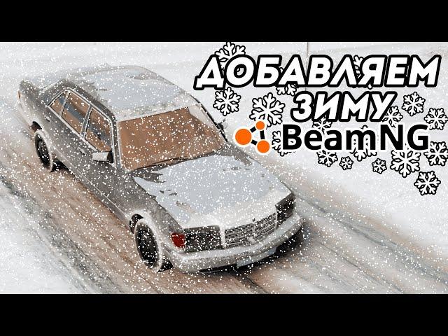 ДОБАВЛЯЕМ ЗИМУ В ИГРУ BeamNG Drive