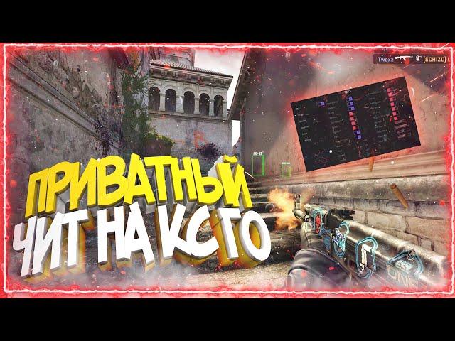 Лучший Приватный Чит на КС ГО | LEGIT AIMBOT, WALLHACK БЕЗ ВИРУСОВ | AIM RAGE