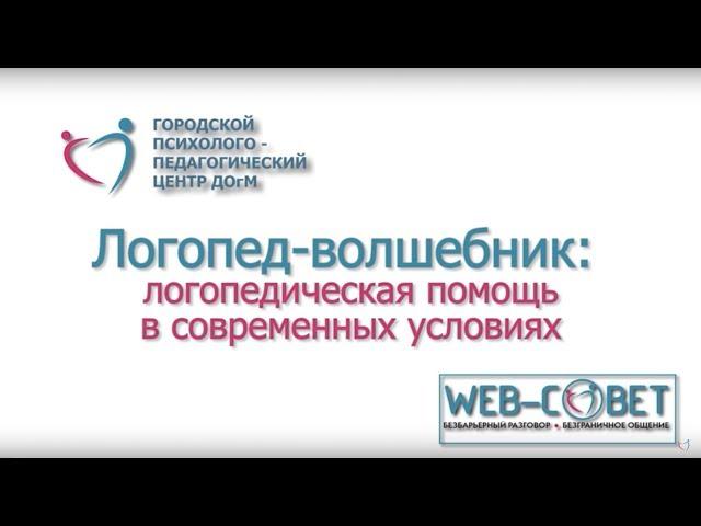 11 января 2017 года  «Web-совет» по теме «Логопед-волшебник»