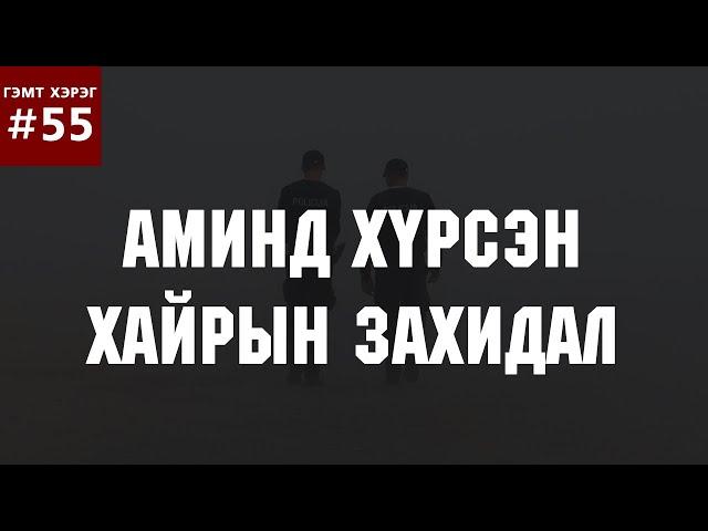 [ГЭМТ ХЭРЭГ #55] Аминд хүрсэн хайрын захидал