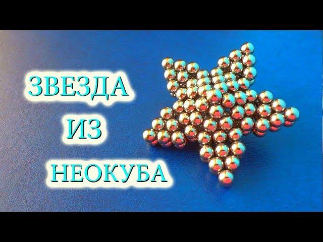 Как собрать звезду - юлу из неокуба