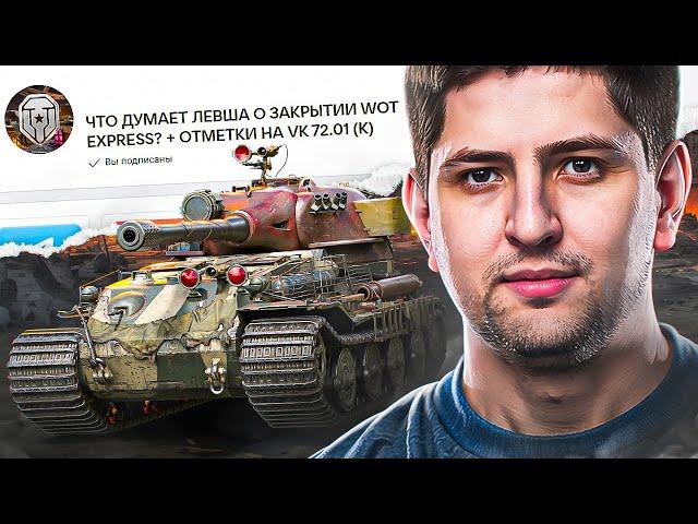 ЧТО ЛЕВША ДУМАЕТ ПРО ЗАКРЫТИЕ WOT EXPRESS? / СЕРИАЛ БЕСКОНЕЧНОСТИ НА VK 72.01 (K)