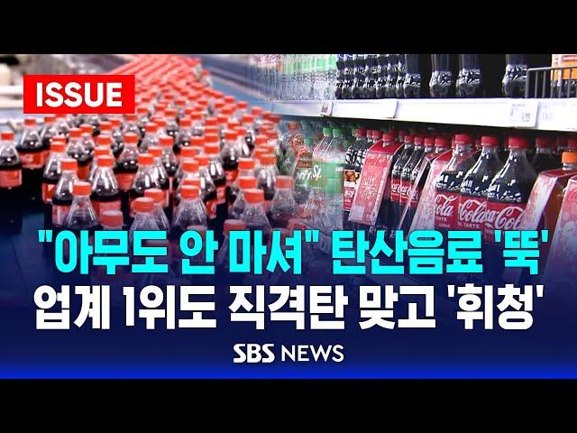 탄산음료 판매 부진에 회사 '타격'…17년 만에 희망퇴직도 | SBS 이슈라이브