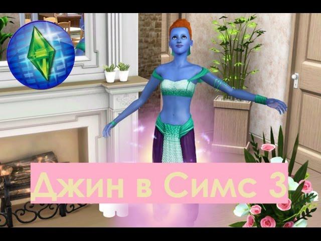The Sims 3 Шоу-бизнес: Где найти джина и как пригласить его в семью