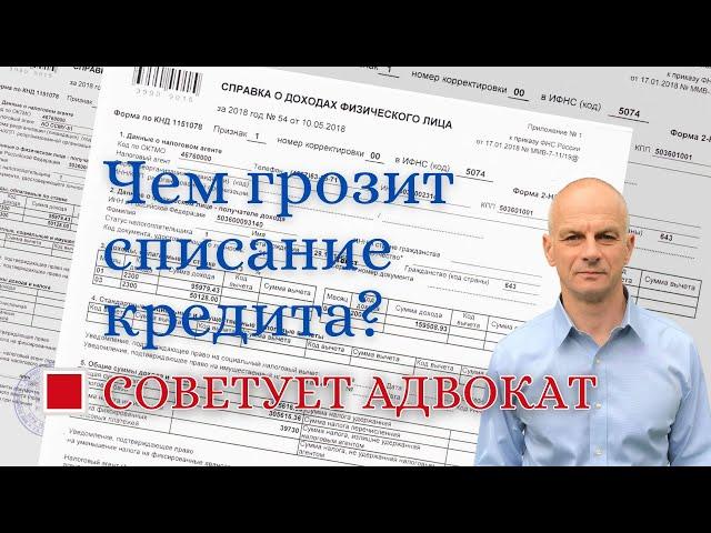 Чем грозит списание кредита?