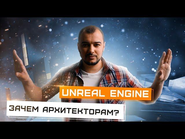 Unreal Engine для чего нужен? Как его использовать Архитекторам и Дизайнерам?