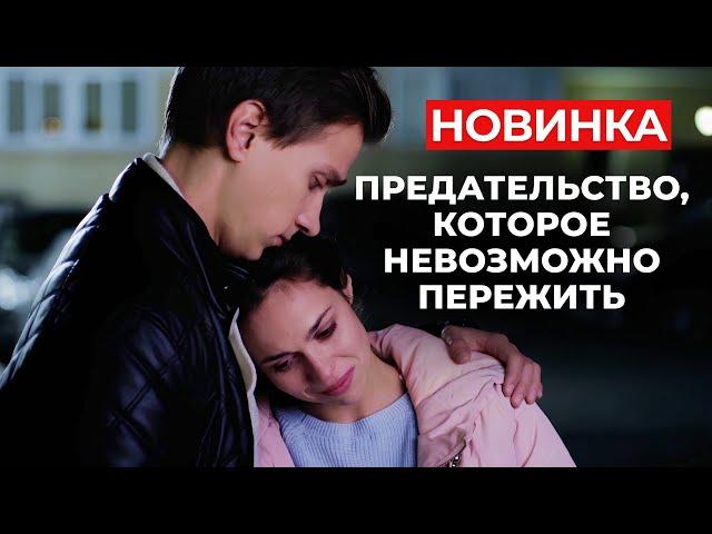 НОВЫЙ СЕРИАЛ, КОТОРЫЙ ПРИДЕТСЯ ПО ДУШЕ КАЖДОЙ! ЛЮБИМЫЙ ЧЕЛОВЕК СТАЛ ЕЁ САМОЙ БОЛЬШОЙ БОЛЬЮ!