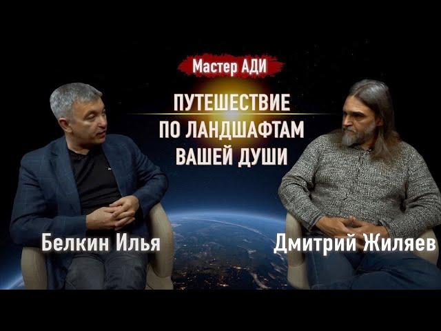 Мастер Ади - Дмитрий Жиляев и Белкин Илья. Путешествие по ландшафтам вашей души!