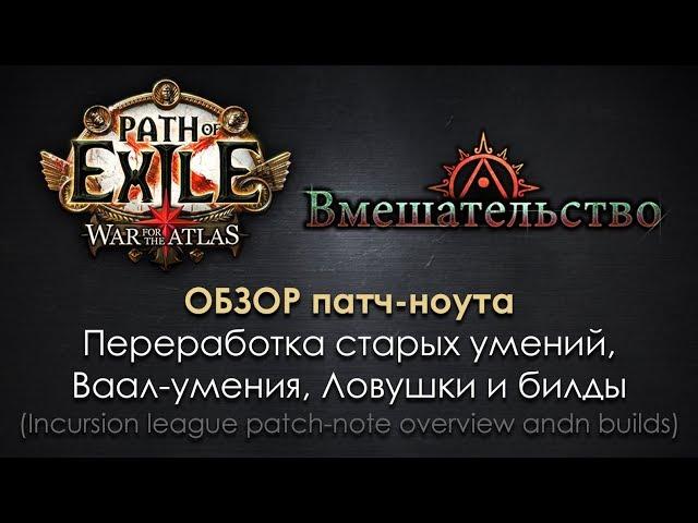 PoE 3.3. Incursion league / Чем стартовать лигу Вмешательство? Переработка умений