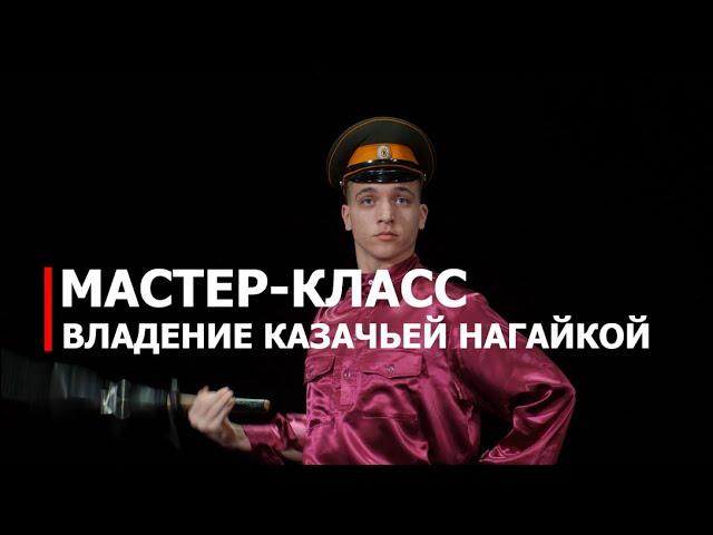 Мастер-класс: владение казачьей нагайкой