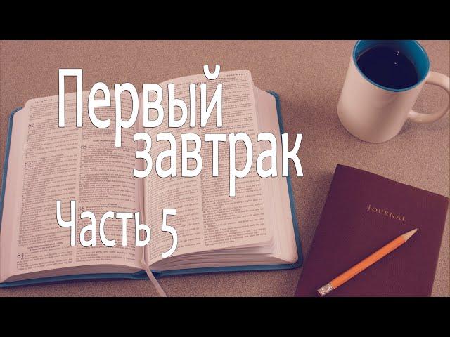 Первый завтрак #5 - Церковь "Возрождение" г. Армавир, Алексей Кирилов