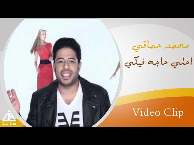 Mohamed Hamaki - A7la 7aga Feki | محمد حماقى - احلى حاجة فيكى