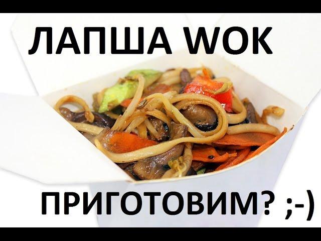 Как приготовить Лапшу Вок Удон Udon Воx WOK Noodle | Excellent Noodle cooking