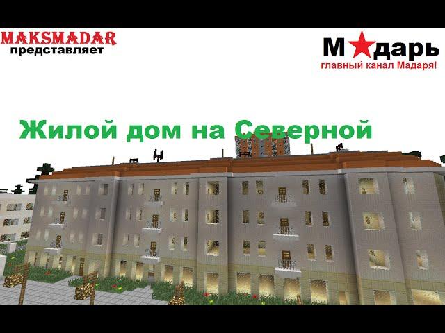 Город в Minecraft | [Мадарбург] | Жилой дом на ул. Северная