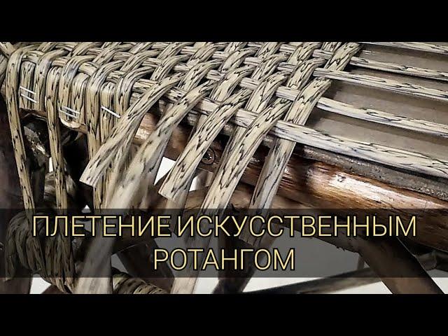 Мебель из искусственного ротанга.  1 часть. ПВД ротанг.