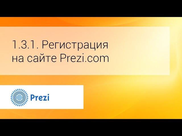 1.3.1. Регистрация на сайте  Prezi.com