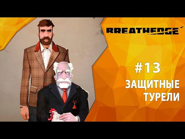 Прохождение Breathedge #13 - Защитные турели