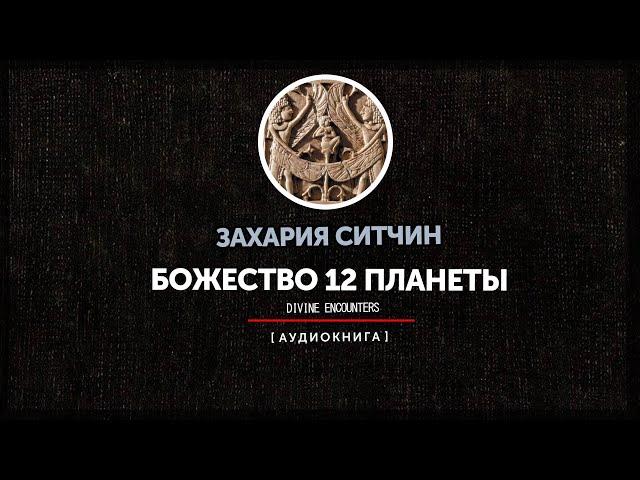 Захария Ситчин - Божество 12 планеты (часть третья)