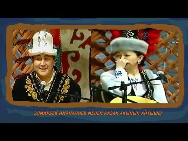 "Элмирбек Иманалиев"  айтышы 2003-жыл