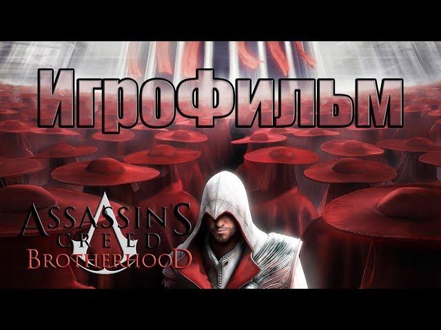  Assassin's Creed Brotherhood ► (ИгроФильм) [1080р | 60FPS] 