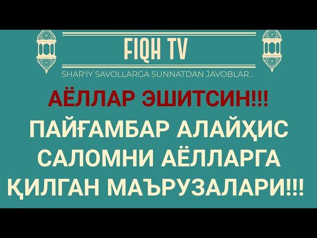 Пайғамбар алайҳис саломни аёлларга қилган маърузалари!