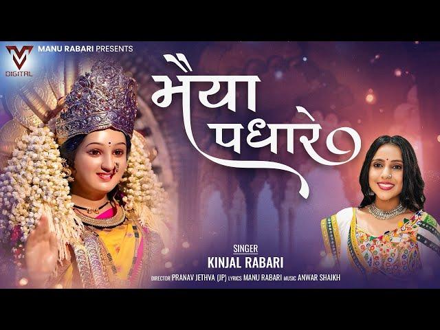 Maiyaa Padhare | Kinjal Rabari | New Hindi Song | Navratri Special | @VMDIGITALOfficial