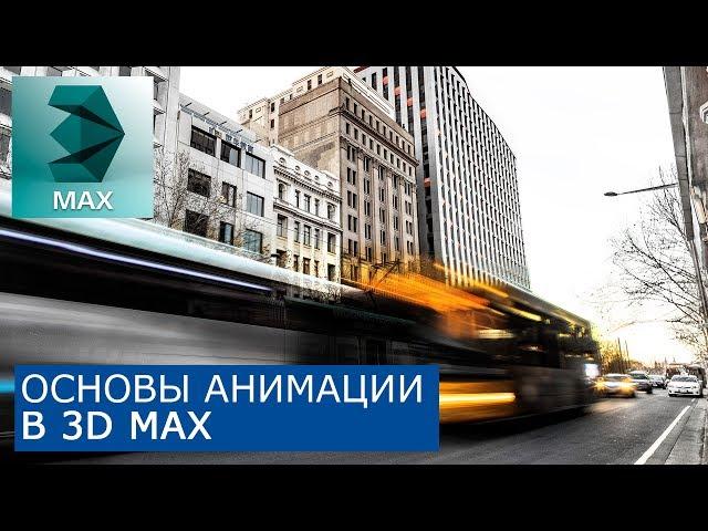 Анимация в 3Ds Max - Основы | Уроки для начинающих