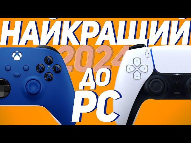 Найкращий геймпад до ПК Dualsense чи Xbox Wireless Controller?