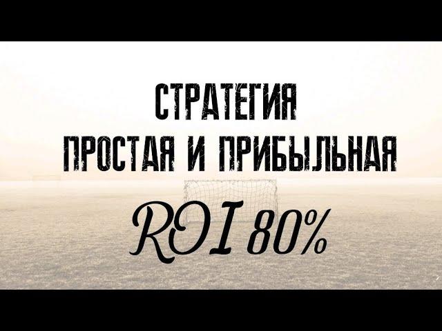 80% ПРОХОД беспроигрышная Стратегия ставок на спорт! Как заработать на ставках 2020 Система анализа