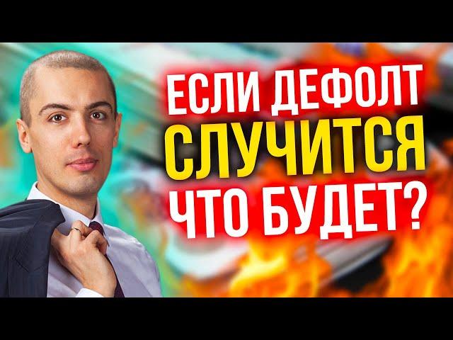 Если дефолт случится, что будет?