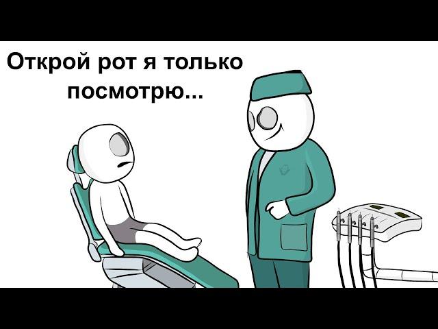 Мои Детские Страхи - Стоматолог ... (анимация)