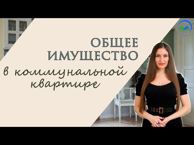 Общее имущество собственников в коммунальной квартире