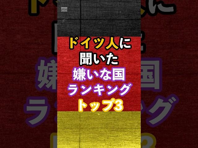 ドイツ人に聞いた嫌いな国ランキングトップ3#海外の反応#雑学#ドイツ#嫌いな国