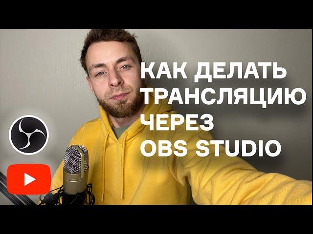 Как провести трансляцию на YouTube через OBS Studio - всё, что вам нужно для начала стрима/записи