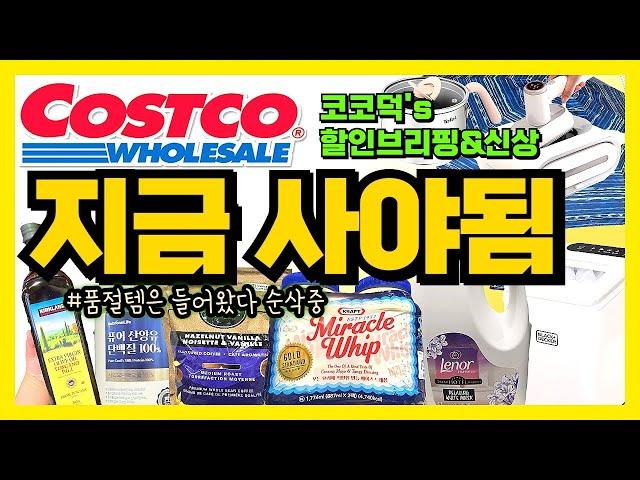코스트코 지금 사야하는 아이템! 나왔다! 이번주 신상은 또- 대박행진- 놓치면 안되는 이번주 꼭 사야하는 상품 총집합!