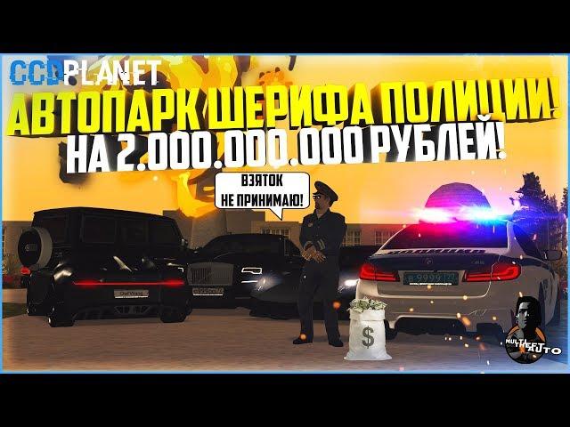 АВТОПАРК ШЕРИФА ПОЛИЦИИ, СТОИМОСТЬЮ 2.000.000.000 РУБЛЕЙ! - MTA CCDPLANET